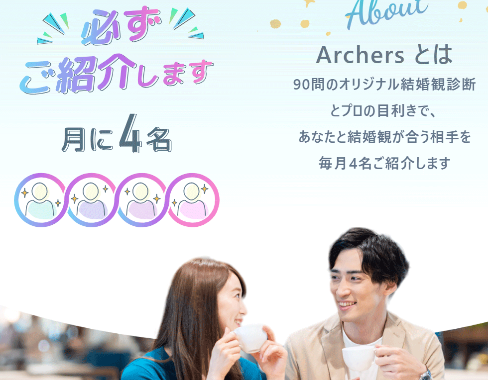 アーチャーズ(Archers)の婚活を成功に導くアプリの評判